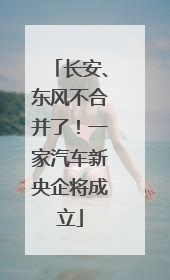 长安、东风不合并了！一家汽车新央企将成立
