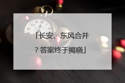 长安、东风合并？答案终于揭晓