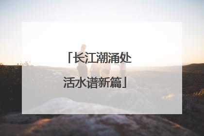 长江潮涌处 活水谱新篇