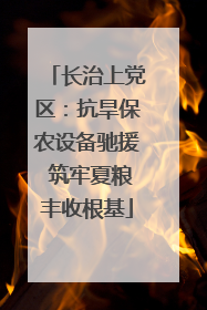 长治上党区：抗旱保农设备驰援 筑牢夏粮丰收根基