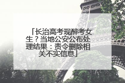 长治高考现醉考女生？当地公安公布处理结果：责令删除相关不实信息