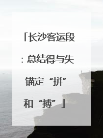 长沙客运段：总结得与失 锚定“拼”和“搏”