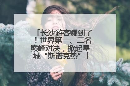 长沙游客赚到了！世界第一、二名巅峰对决，掀起星城“斯诺克热”