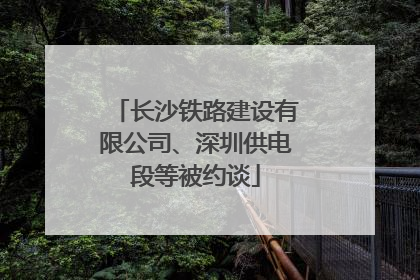 长沙铁路建设有限公司、深圳供电段等被约谈