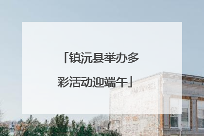 镇沅县举办多彩活动迎端午