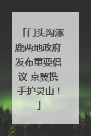 门头沟涿鹿两地政府发布重要倡议 京冀携手护灵山！