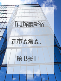 闫辉履新宿迁市委常委、秘书长