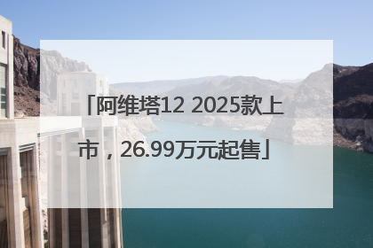 阿维塔12 2025款上市，26.99万元起售