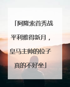 阿隆索首秀战平利雅得新月，皇马主帅的位子真的不好坐