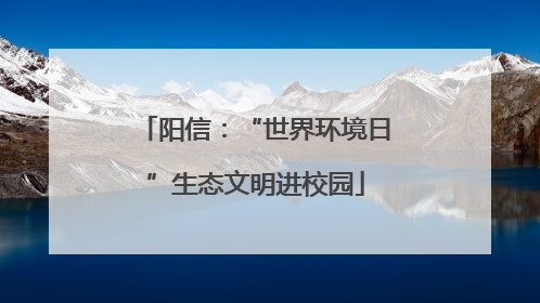 阳信：“世界环境日”生态文明进校园