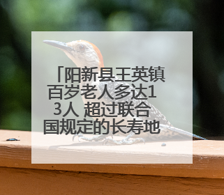 阳新县王英镇百岁老人多达13人 超过联合国规定的长寿地区标准