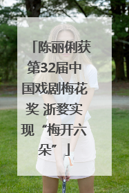 陈丽俐获第32届中国戏剧梅花奖 浙婺实现“梅开六朵”