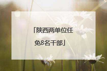 陕西两单位任免8名干部