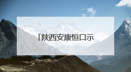 陕西安康恒口示范区：推进“教共体”建设 构建教育均衡新生态