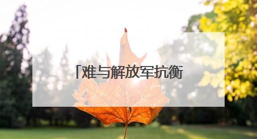 难与解放军抗衡！台退役少将揭美军一大短板