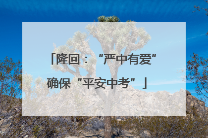 隆回：“严中有爱”确保“平安中考”