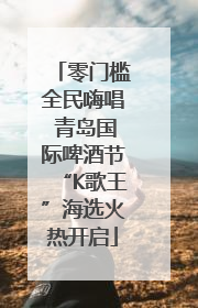 零门槛全民嗨唱 青岛国际啤酒节“K歌王”海选火热开启