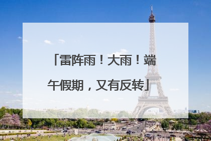 雷阵雨！大雨！端午假期，又有反转