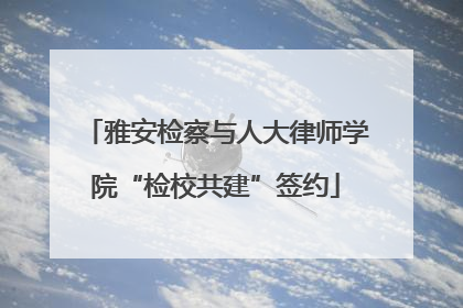 雅安检察与人大律师学院“检校共建”签约