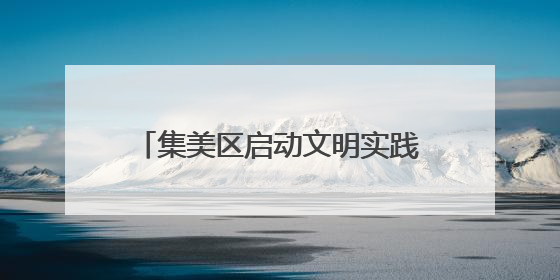 集美区启动文明实践“新风秀” 以影像力量传递城市文明之美