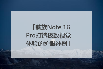 魅族Note 16 Pro打造极致视觉体验的护眼神器