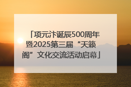项元汴诞辰500周年暨2025第三届“天籁阁”文化交流活动启幕