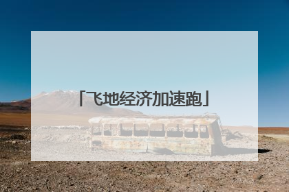 飞地经济加速跑