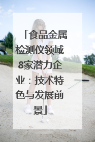 食品金属检测仪领域8家潜力企业：技术特色与发展前景