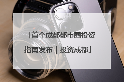 首个成都都市圈投资指南发布｜投资成都