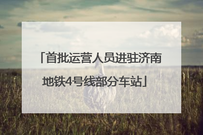 首批运营人员进驻济南地铁4号线部分车站