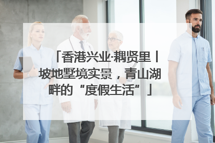 香港兴业·耦贤里丨坡地墅境实景，青山湖畔的“度假生活”