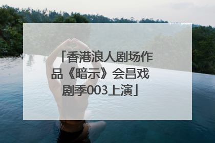 香港浪人剧场作品《暗示》会昌戏剧季003上演