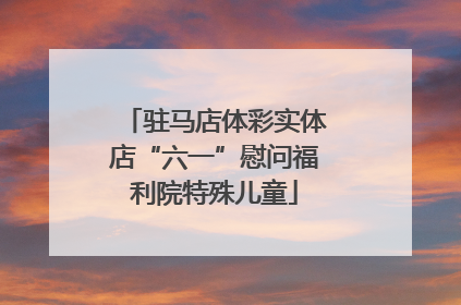 驻马店体彩实体店“六一”慰问福利院特殊儿童