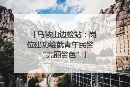 马鞍山边检站：岗位建功绘就青年民警“亮丽警色”