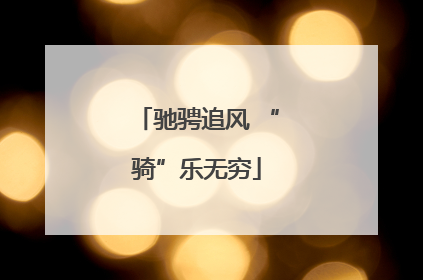 驰骋追风 “骑”乐无穷