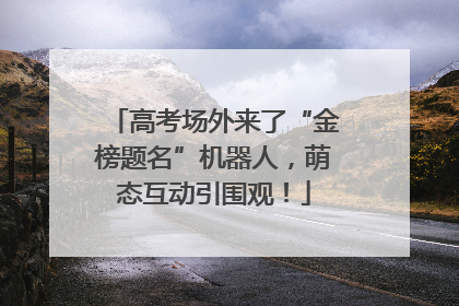 高考场外来了“金榜题名”机器人，萌态互动引围观！