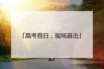高考首日，现场直击