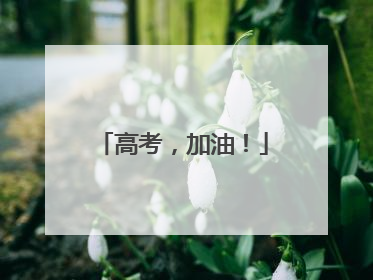 高考，加油！