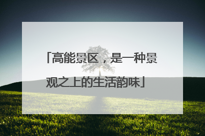 高能景区，是一种景观之上的生活韵味