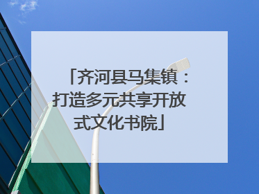 齐河县马集镇：打造多元共享开放式文化书院