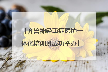 齐鲁神经重症医护一体化培训班成功举办