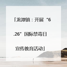龙潭镇：开展“6.26”国际禁毒日宣传教育活动