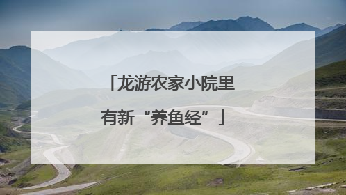 龙游农家小院里有新“养鱼经”