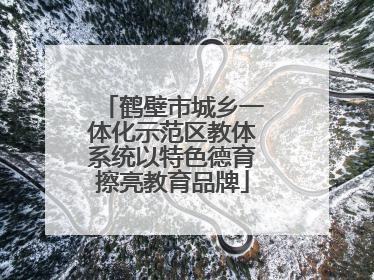 鹤壁市城乡一体化示范区教体系统以特色德育擦亮教育品牌