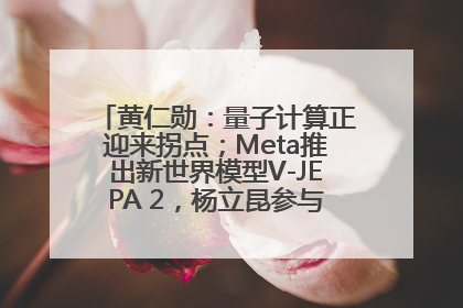 黄仁勋：量子计算正迎来拐点；Meta推出新世界模型V-JEPA 2，杨立昆参与开发丨全球科技早参