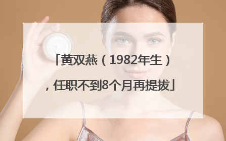 黄双燕（1982年生），任职不到8个月再提拔