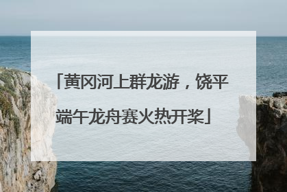 黄冈河上群龙游，饶平端午龙舟赛火热开桨