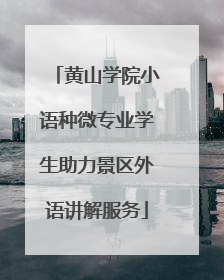 黄山学院小语种微专业学生助力景区外语讲解服务