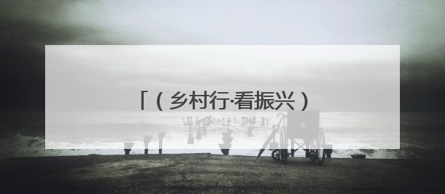 （乡村行·看振兴）江西赣县小鸡蛋“孵”出乡村振兴大产业