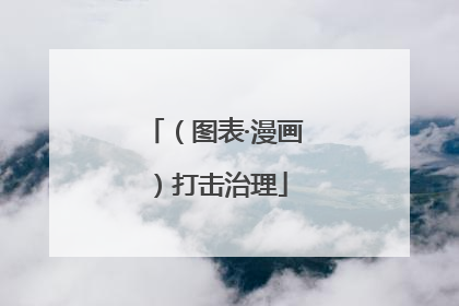 （图表·漫画）打击治理